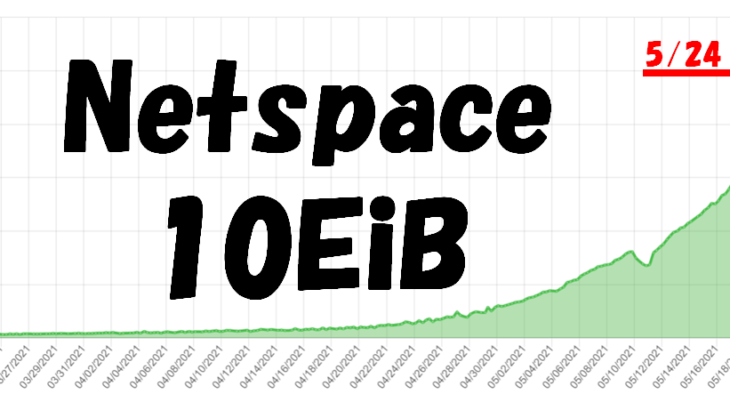Netspace 10EiB越え！