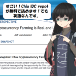 Chia IDC reportが無料！なら日本語で読んじゃおう！