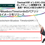 ChiaがBlueboxTimelordsのパブリックAWSイメージをリリース