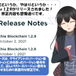 Chia 1.2.9 リリース