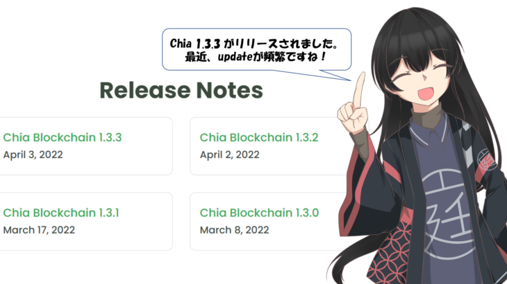 Chia 1.3.3 がリリースされました