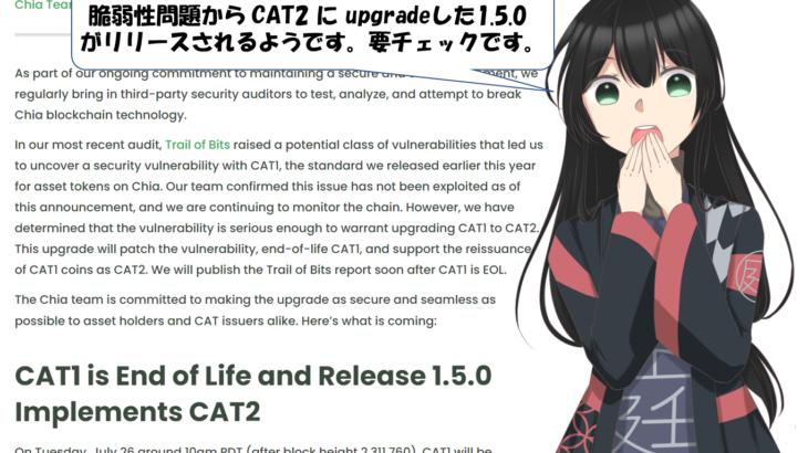 要チェック：CAT2にアップグレードしたChia 1.5.0がリリース予定