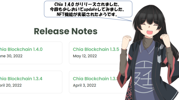 Chia 1.4.0 リリース: NFT機能が追加されました