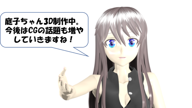 庭子ちゃん3D制作中！