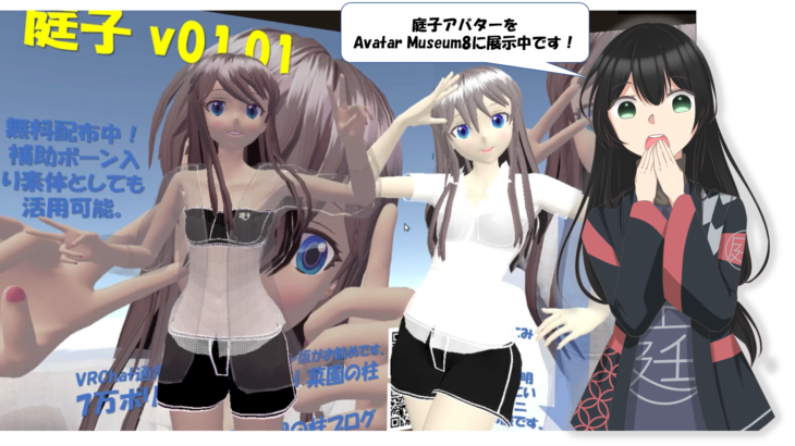 庭子アバターをAvatar Museum8に展示中！