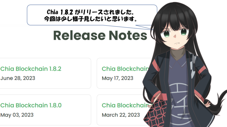 Chia 1.8.2 リリース