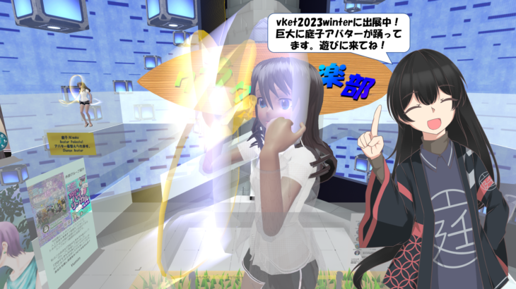 Vket2023 winter出展中：巨大庭子アバターが踊ってます！