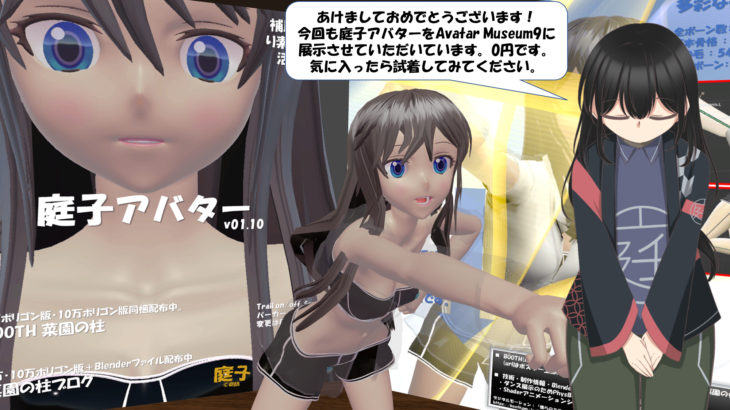 庭子アバターをAvatar Museum9に展示中！