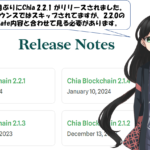 Chia 2.2.1 リリース