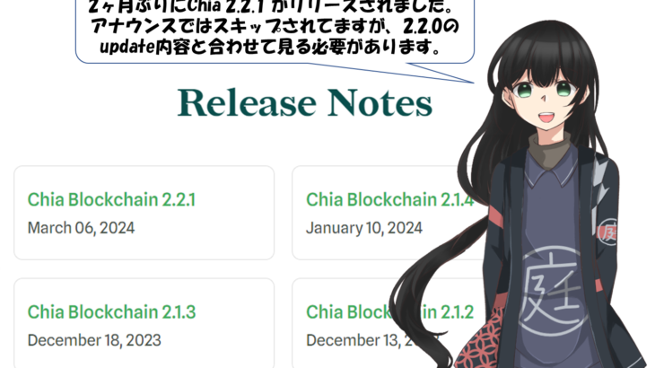 Chia 2.2.1 リリース
