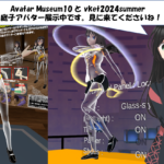 Avatar Museum10とvket2024summerに展示中！