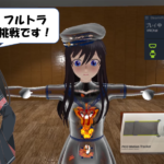 フルトラデビュー