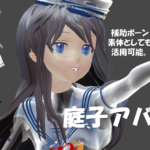 庭子アバター ver01.40 リリース