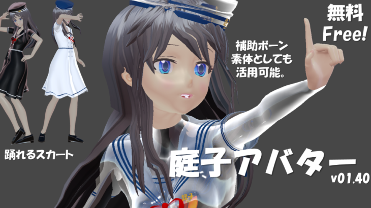 庭子アバター ver01.40 リリース
