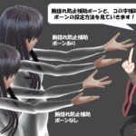 腕捻れ防止6分割補助ボーン・尻膝コの字補助ボーン