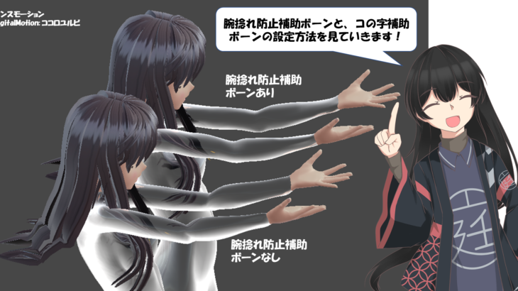 腕捻れ防止6分割補助ボーン・尻膝コの字補助ボーン