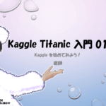 Kaggle Titanic 入門01: ChatGPTで簡単トライ！