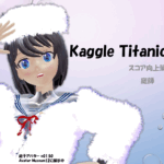 Kaggle Titanic 入門02: 精度0.80へのStep by Step