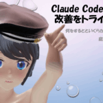 Claude CodeでTitanic改善をトライしてみた