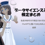 データサイエンス系資格検定まとめ