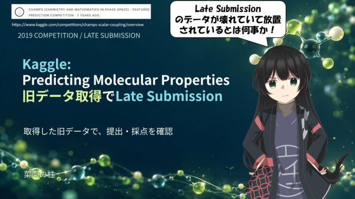 庭子と分子模型を背景に、Kaggle Predicting Molecular Properties 旧データ取得でLate Submissionと記した記事表紙